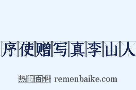序使赠写真李山人是什么意思的图片